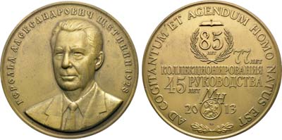 Лот №1717, Медаль 2013 года. Московского Нумизматического Общества (МНО). Герольд Александрович Щетинин, 85 лет.