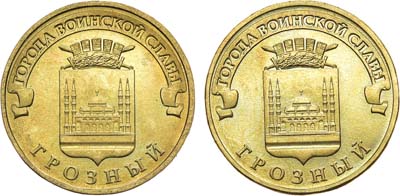 Лот №1721, 10 рублей 2015 года. Грозный. Серия 