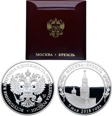 Лот №1728, Медаль 2018 года. Вступление в должность президента России В.В. Путина.