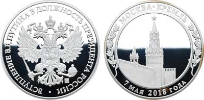 Лот №1729, Медаль 2018 года. В память вступления В.В. Путина в должность Президента России.