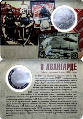 Лот №1743, Медаль 2023 года. Музей истории денег. В Авангарде. Работы художников Гознака.