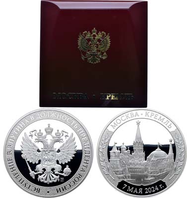 Лот №1747, Медаль 2024 года. Вступление В.В. Путина в должность президента России. Для участников торжественной церемонии.