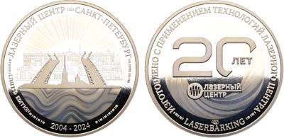 Лот №1749, Жетон 2024 года. 20 лет компании 