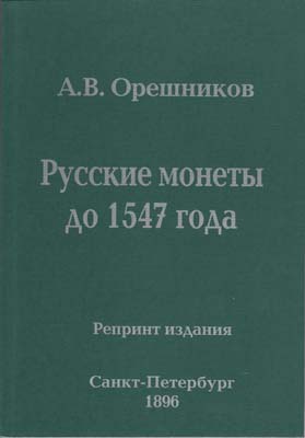 Лот №1753,  А. Орешников. Русские монеты до 1547 года. РЕПРИНТ.