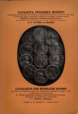 Лот №1754,  В.И. Петров. Каталог русских монет удельных князей, царских и императорских с 980 по 1899 год. С разъяснением редкости и обозначением стоимости их, на русском и французском языках. РЕПРИНТ.