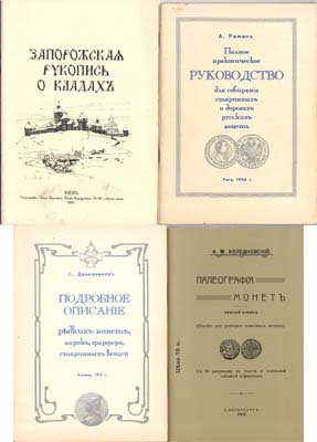 Лот №1755,  Лот из 4 репринтов дореволюционных работ по нумизматике.