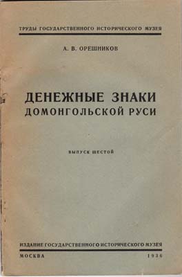 Лот №1756,  А.В. Орешников. Денежные знаки домонгольской Руси.