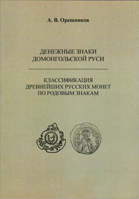 Лот №1757,  А.В. Орешников. Денежные знаки домонгольской Руси. Классификация древнейших русских монет по родовым знакам. РЕПРИНТ.