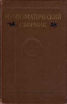 Лот №1758,  ГИМ. Нумизматический сборник. Часть первая. Выпуск XXV.