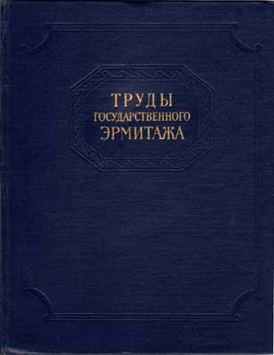 Лот №1759,  Труды Государственного Эрмитажа. IV том. Нумизматика. Выпуск 2. Под редакцией А.А. Быкова..