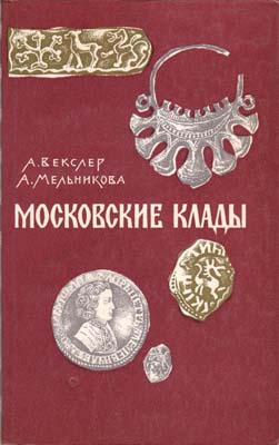Лот №1762,  А.Г. Векслер, А.С. Мельникова. Московские клады.
