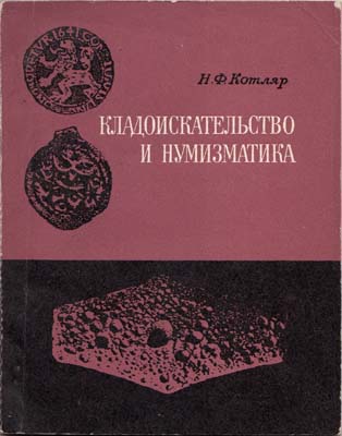 Лот №1763,  Н.Ф. Котляр. Кладоискательство и нумизматика.