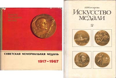 Лот №1766,  Лот из 2 книг по советским настольным медалям.