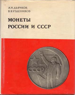 Лот №1767,  А.Н. Дьячков, В.В. Уздеников. Монеты России и СССР.