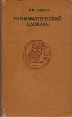 Лот №1768,  В.В. Зварич. Нумизматический словарь.