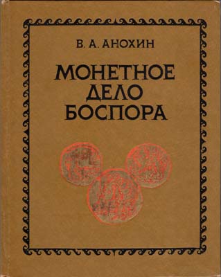 Лот №1771,  В.А. Анохин. Монетное дело Боспора.