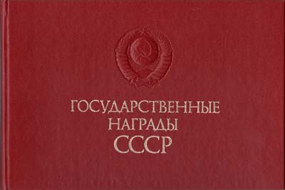 Лот №1772,  Государственные награды СССР.