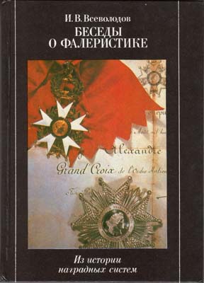 Лот №1773,  И.В. Всеволодов. Беседы о фалеристике. Из истории наградных систем.