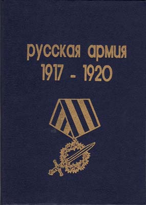 Лот №1774,  О.В. Харитонов, В.В. Горшков. Русская армия 1917-1920.