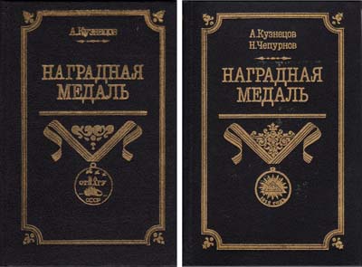 Лот №1775,  А.А. Кузнецов, Н.И. Чепурнов. Наградная медаль, в 2 томах.