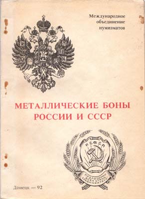 Лот №1776,  А.В. Тункель. Металлические боны России и СССР.
