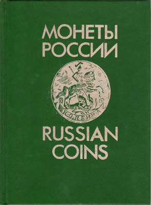 Лот №1777,  В.В. Уздеников. Монеты России 1700-1917.