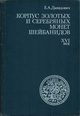 Лот №1778,  Е.А. Давидович. Корпус золотых и серебряных монет Шейбанидов. XVI век.