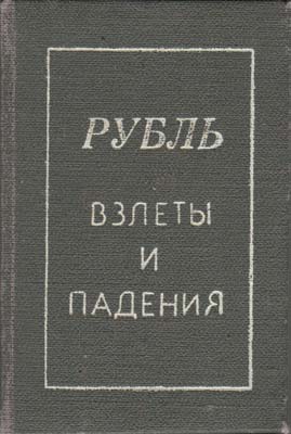 Лот №1779,  Ж. Кайдалов, И. Кайдалова. Рубль. Взлеты и падения..