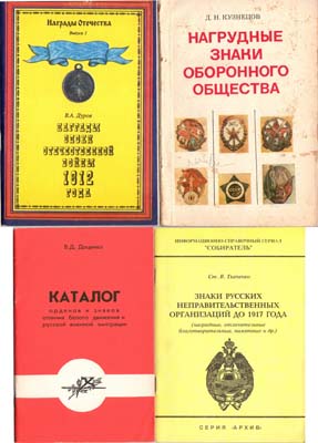 Лот №1781,  Лот из 4 книг по фалеристике.