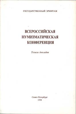 Лот №1782,  Государственный Эрмитаж. Всероссийская нумизматическая конференция.