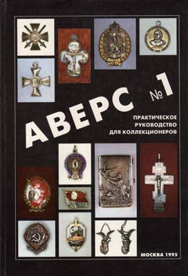 Лот №1783,  В.Д. Кривцов. Аверс №1. Практическое руководство для коллекционеров.