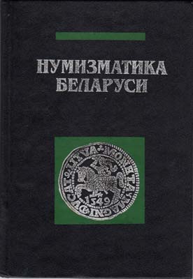 Лот №1784,  В.Н. Рябцевич. Нумизматика Беларуси.