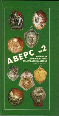 Лот №1785,  В.Д. Кривцов. Аверс №2. Советские знаки и жетоны.