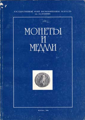 Лот №1786,  ГМИИ им. Пушкина. Монеты и медали (сборник статей по материалам коллекции отдела нумизматики).