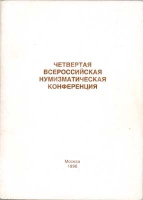 Лот №1787,  Четвертая Всероссийская нумизматическая конференция.