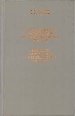 Лот №1788,  В.В. Уздеников. Геральдическое оформление российских монет 1700-1917 годов.