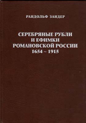 Лот №1789,  Зандер Рандольф. Серебряные рубли и ефимки Романовской России 1654-1915.