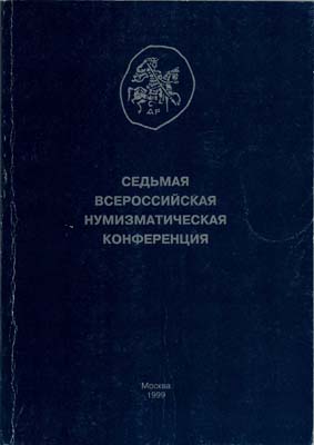Лот №1790,  Седьмая Всероссийская нумизматическая конференция.