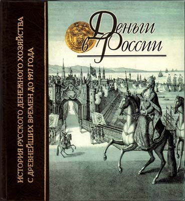 Лот №1791,  А.С. Мельникова, В.В. Уздеников, И.С. Шиканова. Деньги в России.