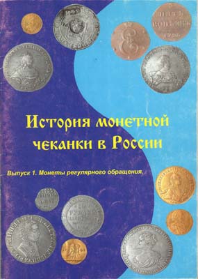 Лот №1793,  Конрос. История монетной чеканки в России.