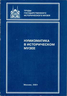 Лот №1795,  Нумизматика в Историческом музее. Нумизматический сборник ГИМ. Часть XIV.