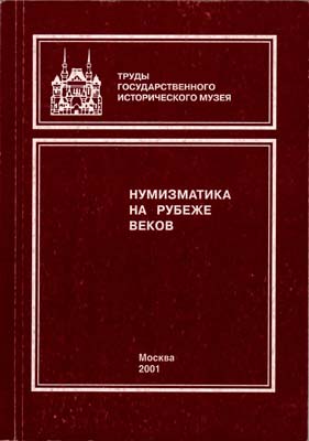 Лот №1796,  Нумизматика на рубеже веков. Нумизматический сборник ГИМ. Часть XV.