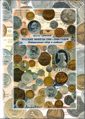 Лот №1797,  Я. Андрианов. Русские монеты 1700-2000 годов. Исторический обзор и каталог.