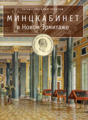 Лот №1798,  Минцкабинет в Новом Эрмитаже. Государственный Эрмитаж. Каталог выставки.