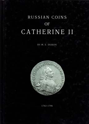 Лот №1799,  М.Е. Дьяков. Русские монеты Екатерины II 1762-1796 (на англ.яз.).