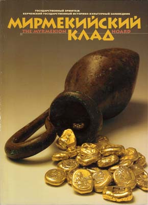 Лот №1801,  Мирмекийский клад. Новые открытия на Боспоре Эрмитажной археологической экспедиции. Каталог выставки.