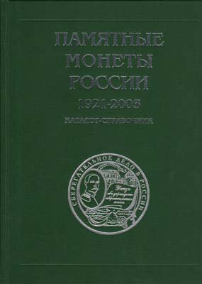 Лот №1802,  Памятные монеты России 1921-2003. Каталог справочник (на рус. и англ.яз.).