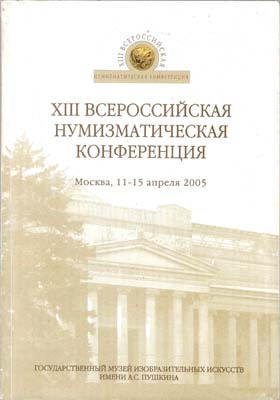 Лот №1803,  XIII Всероссийская нумизматическая конференция.