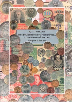 Лот №1804,  Я.В. Адрианов. Монеты Советского государства и Современной России. История и каталог.
