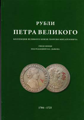 Лот №1805,  Guido Fenzi. Рубли Петра Великого из коллекции Великого Князя Георгия Михайловича. Под редакцией Дьякова М.Е. (на анг. и рус. яз.).